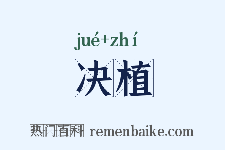 决植是什么意思的图片